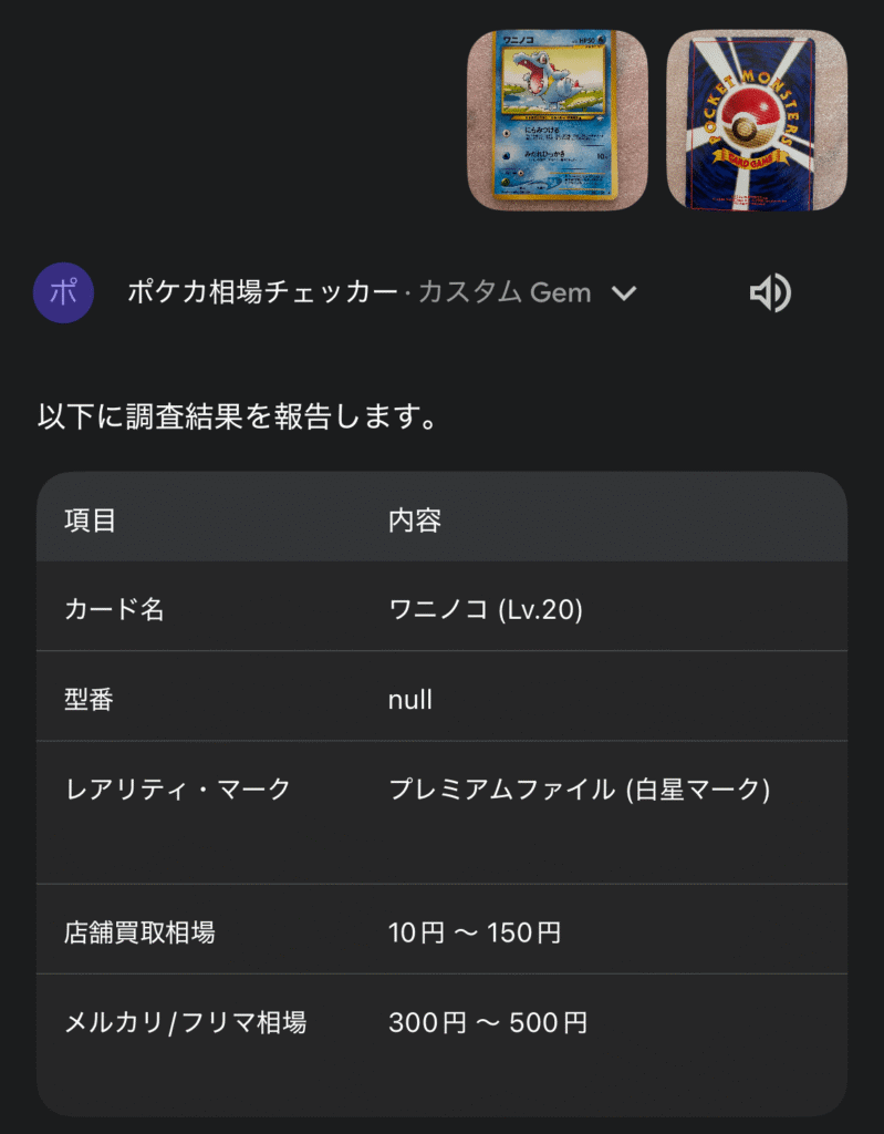 旧裏ポケカ、ワニノコの◆カードの相場をAIに聞いてみた結果①