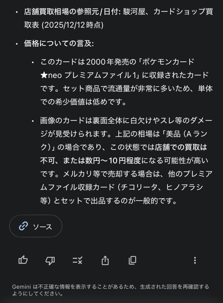 旧裏ポケカ、ワニノコの◆カードの相場をAIに聞いてみた結果②